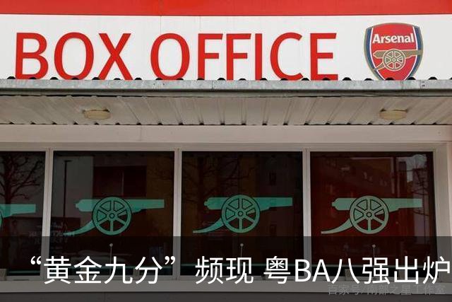 “黄金九分”频现 粤BA八强出炉