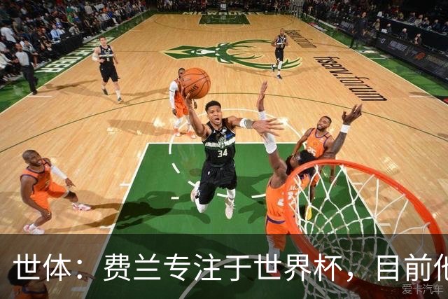 世体：费兰专注于世界杯，目前他并不清楚巴黎的兴趣和巴萨的意图