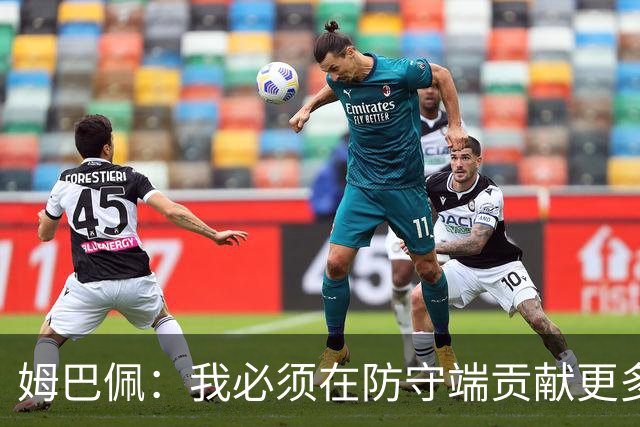 姆巴佩：我必须在防守端贡献更多，为夺得世界杯我准备好去付出了