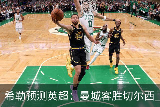 希勒预测英超：曼城客胜切尔西 枪手红军热刺皆胜