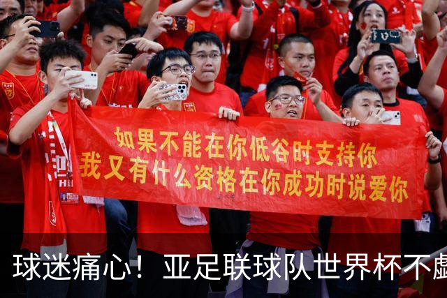 球迷痛心！亚足联球队世界杯不觑欧洲强敌 国足都赢不了泰国