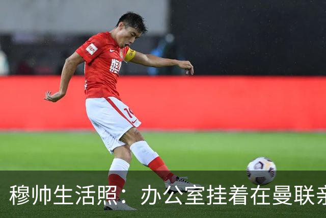 穆帅生活照：办公室挂着在曼联亲吻欧联杯的照片
